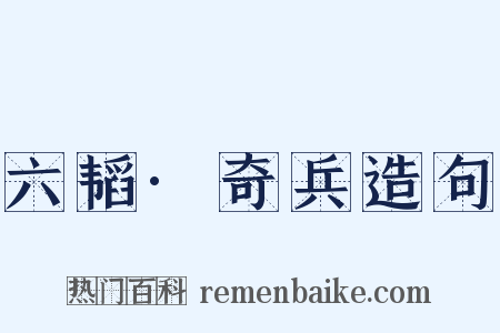 六韬·奇兵造句是什么意思的图片